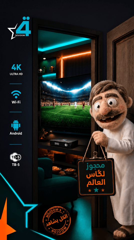 من حملة نجوم الرابعة لكأس العالم 5